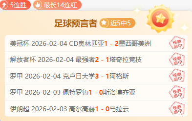 解放者杯,高原主场专,家质合分析,捷报足球比分,捷报比分官网,捷报体育,捷报网页版,捷报app下载电脑版