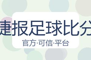 捷报足球比分 配图